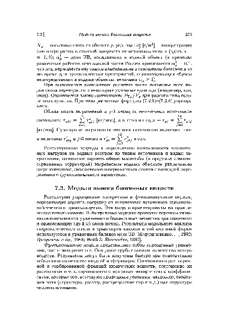 Рассмотрим упрощенные дискретные и функциональные модели, позволяющие оценить нагрузку от неточечных источников сельскохозяйственного происхождения. Эти модели ориентированы на практическое использование. В дискретных моделях процессы переноса химикатов описываются уравнениями баланса масс вещества для пахотного и нижележащих (до 1 м) слоев почвы. Результаты модельного анализа гидрологического цикла и транспорта наносов в той или иной форме используются в уравнениях баланса масс ЗВ [Моделирование..., 1992; Цигуткин и др., 1988; Haithk, Shoemaker, 1987].