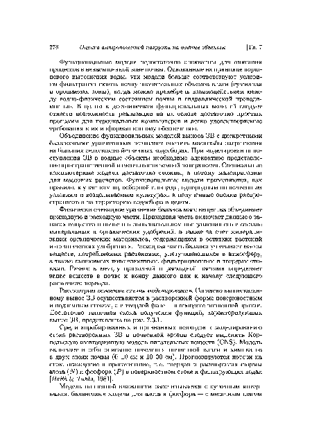 Рассмотрим основные схемы моделировангля. Согласно вышесказанному вынос ЗВ осуществляется в растворенной форме поверхностным и подземным стоком, а в твердой фазе — в процессе почвенной эрозии. Достаточно типичная схема получения функций, характеризующих вынос ЗВ, представлена на рис. 7.3.1.