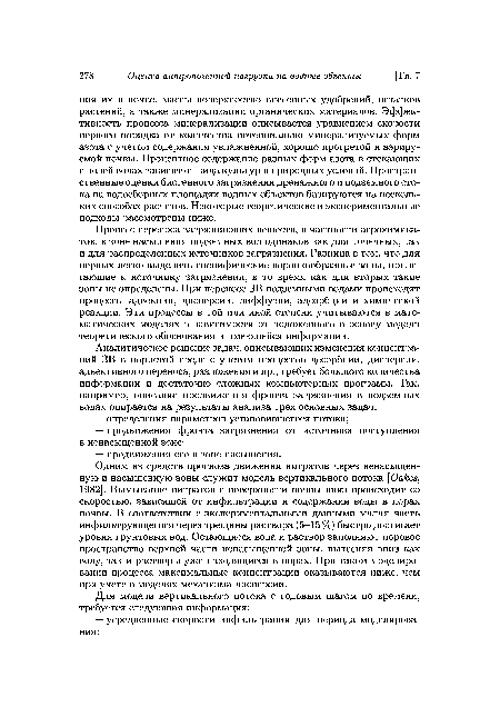 Процесс переноса загрязняющих веществ, в частности агрохимикатов, в зоне насыщения подземных вод одинаков как для точечных, так и для распределенных источников загрязнения. Разница в том, что для первых легко выделить специфические воронкообразные зоны, прилегающие к источнику загрязнения, в то время как для вторых такие зоны не определены. При переносе ЗВ подземными водами происходят процессы адвекции, дисперсии, диффузии, адсорбции и химической реакции. Эти процессы в той или иной степени учитываются в математических моделях в зависимости от положенного в основу модели теоретического обоснования и имеющейся информации.