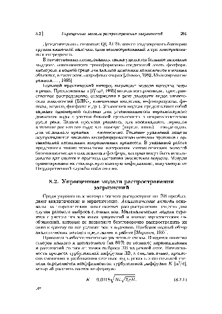 В отечественных исследованиях также уделяется большое внимание моделям, описывающим трансформацию соединений азота, фосфора, кислорода в водной среде для анализа динамики компонентов в водных объектах, в частности, евтрофных озерах [Леонов, 1989; Моделирование режима..., 1995].