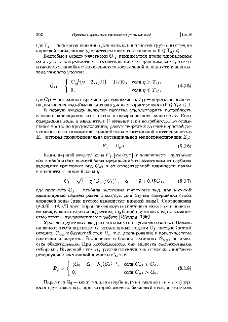 Уровень грунтовых вод рассчитывается из условия баланса. Баланс включает в себя подпитку С, капиллярный подъем С f, чистую (нетто) откачку и базисный сток Bf, т. е. дренирование в поверхностные водотоки и водоемы. Включение в баланс величины Сшр, не является обязательным. При необходимости она задается ежемесячными отборами. Базисный сток Bf рассчитывается как отток из линейного резервуара с постоянной времени Сь, т. е.