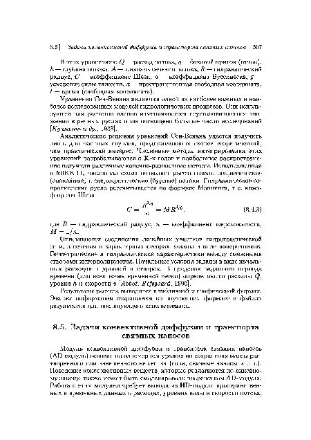 Описываются соединения линейных участков гидрографической сети, а сечения в характерных створах заданы в виде поперечников. Геометрические и гидравлические характеристики между смежными створами интерполируются. Начальные условия заданы в виде начальных расходов и уровней в створах. В пределах заданного периода времени (для всех точек временной сетки) определяются расходы Q, уровни h и скорости V [Abbot, Refsgaard, 1996].