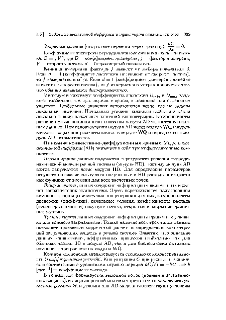 Единица измерения фактора / зависит от выбора показателя с1. Если с? = 0 (коэффициент дисперсии не зависит от скорости потока), то / измеряется в м2/с. Если б/ = 1 (коэффициент дисперсии линейно зависит от скорости потока), то / измеряется в метрах и является тем, что обычно называется дисперсивностью.