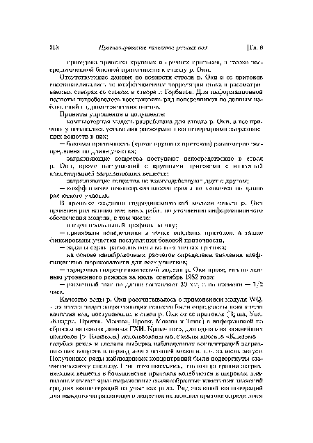 Отсутствующие данные по водности ствола р. Оки и ее притоков восстанавливались по коэффициентам корреляции стока в рассматриваемых створах со стоком в створе г. Горбатов. Для информационной полноты потребовалось восстановить ряд поперечников по данным наблюдений гидрометрических постов.