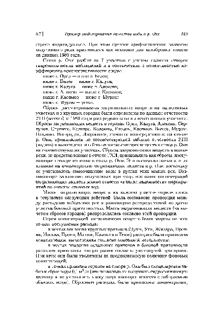 Массы загрязняющих веществ на каждом участке определялись в результате следующих действий. Была составлена пропорция между расходами небольших рек и равномерно распределенной по длине участка боковой приточностью. Масса загрязняющих веществ (за вычетом сбросов городов) распределялась согласно этой пропорции.