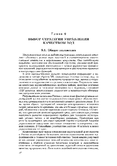 Реорганизация экономики России и увеличение финансирования водоохранной деятельности сопровождается сокращением сбросов сточных вод промышленного и сельскохозяйственного происхождения. В то же время сбросы предприятий жилищно-коммунального комплекса скорее увеличатся со временем, так как все больше городских территорий добавляется к канализационным коллекторным системам. Очевидно, что приемлемое качество природной среды достигается при условии поэтапного решения водоохранных проблем для городских агломераций, речных систем и на водосборных площадях. Ориентация при этом на характерные для стран западной Европы и Северной Америки дорогостоящие наилучшие доступные технологии маловероятна в наших условиях. В ближайшие десятилетия разумно обратиться к менее дорогостоящим методам.