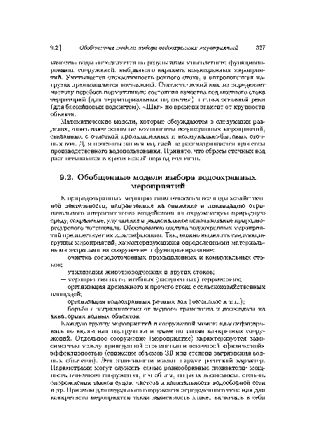 Математические модели, которые обсуждаются в следующих разделах, описывают основные компоненты водоохранных мероприятий, связанных с очисткой промышленных и коммунально-бытовых сточных вод. Для простоты записи моделей не рассматриваются процессы производственного водопользования. Принято, что сбросы сточных вод рассчитываются в критический период водности.