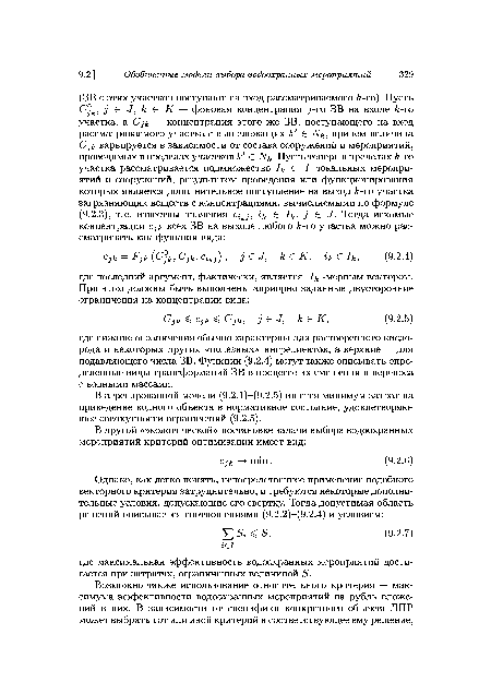 В агрегированной модели (9.2.1)-(9.2.5) ищется минимум затрат на приведение водного объекта в нормативное состояние, удовлетворяющее совокупности ограничений (9.2.5).