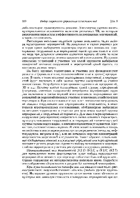 На более крупных территориях и участках рек функционируют различные (промышленные, сельскохозяйственные и прочие) предприятия. В связи с этим комплекс водоохранных сооружений и мероприятий будет включать в себя разные группы сооружений со своими показателями. Потребуется агрегирование однотипных предприятий, ЗВ и т. д. Поэтому вместо оптимизации одной группы мероприятий (например, очистных сооружений) потребуется модификация задач для включения в состав моделей всего комплекса водоохранных мероприятий на водохозяйственных участках и значимых хозяйственных территориях. При анализе комплексных задач достаточно оперировать не каждым сооружением или мероприятием в отдельности, а некоторыми агрегированными сооружениями, обобщающими выбранные на меньших территориях и участках рек комплексы каждой группы мероприятий и сооружений по охране вод. Для такого агрегированного сооружения (мероприятия) сохраняется состав основных параметров, присущих описаниям сооружений или мероприятий соответствующей группы охраны вод по видам, а значения параметров усредняются. Кроме того, состояние самого водного объекта может основываться теперь на свойствах в целом определенных групп ингредиентов (металлы, нефтепродукты, нитраты и пр.), а не на детальном перечне концентраций ингредиентов загрязнений в отдельности. Таким образом, использование обобщающих понятий и проведение усреднений или агрегирований позволяет решать реальные задачи по выбору водоохранных мероприятий на территориях и участках рек среднего и крупного размера.