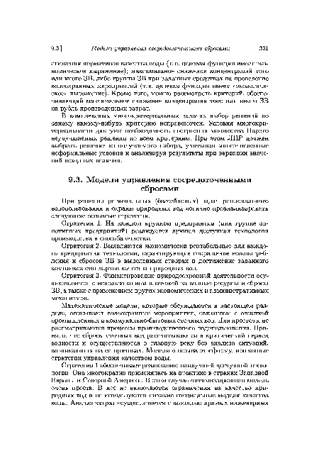 При решении региональных (бассейновых) задач рационального водопользования и охраны природных вод логично проанализировать следующие основные стратегии.