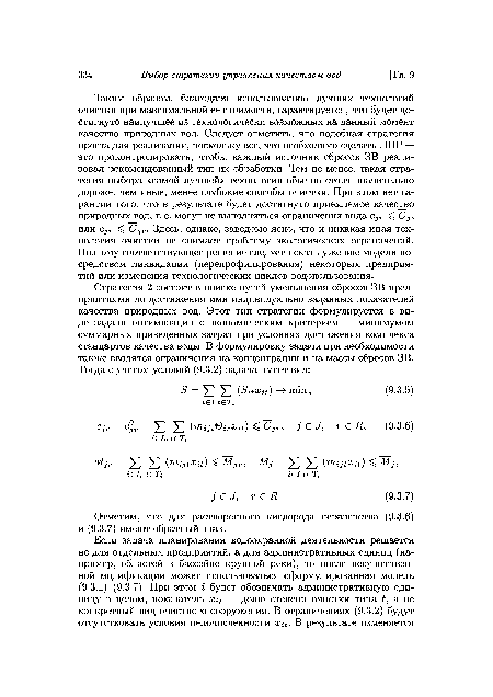 Таким образом, благодаря использованию лучших технологий очистки при максимальной ее стоимости, гарантируется, что будет достигнуто наилучшее из технологически возможных на данный момент качество природных вод. Следует отметить, что подобная стратегия проста для реализации, поскольку все, что необходимо сделать ЛПР — это проконтролировать, чтобы каждый источник сбросов ЗВ реализовал рекомендованный тип их обработки. Тем не менее, такая стратегия выбора «самой лучшей» технологии обычно стоит значительно дороже, чем иные, менее глубокие способы очистки. При этом нет гарантии того, что в результате будет достигнуто приемлемое качество природных вод, т. е. могут не выполняться ограничения вида Cjr Cj, или с7> С. Здесь, однако, заведомо ясно, что и никакая иная технология очистки не снимает проблему экологических ограничений. Поэтому соответствующее решение следует искать уже вне модели посредством ликвидации (перепрофилирования) некоторых предприятий или изменения технологических циклов водопользования.