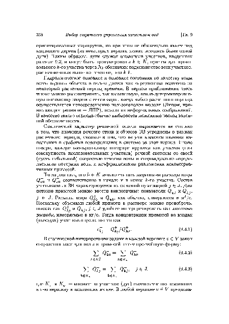 Статический характер решаемой задачи выражается не столько в том, что значения речного стока и сбросов ЗВ усреднены в рамках расчетного периода, сколько в том, что не учитываются явления наполнения и сработки водохранилищ в системе за этот период. Иначе говоря, каждое водохранилище интерпретируются как участок (или совокупность последовательных участков) речной системы со своей (пусть небольшой) скоростью течения воды и индивидуально определяемыми потерями воды и коэффициентами разложения неконсервативных примесей.