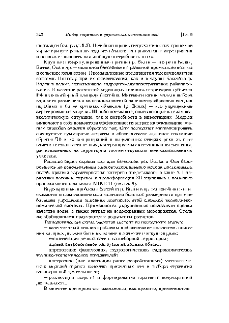 Крупные незарегулированные притоки р. Волги — это реки Белая, Вятка, Ока и др. — являются бассейнами с развитой промышленностью и сельским хозяйством. Промышленные предприятия там исчисляются сотнями. Поэтому при их схематизации, как и в случае бассейна р. Волги в целом, использовано гидролого-административное районирование. В качестве расчетной «единицы» принята территория субъекта РФ на водосборной площади бассейна. Математические модели выбора варианта размещения капиталовложений на очистку сбросных вод для подобных и более крупных объектов (р. Волга) — это упрощенные агрегированные модели ЛП либо потоковые, описывающие в целом как экологическую ситуацию, так и потребности в инвестициях. Модели включают в себя показатели эффективности затрат на реализацию разных способов очистки сбросных вод. Они позволяют минимизировать совокупные суммарные затраты и обеспечивают заданное снижение сбросов ЗВ и их концентраций в выделенных створах реки за счет очистки стоков от точечных, контролируемых источников загрязнения, расположенных на территории соответствующих водохозяйственных участков.