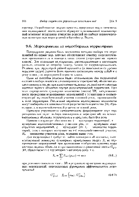 Один из способов решения задач оптимизации для территорий состоит в выборе комплекса водоохранных мероприятий, обеспечивающего минимум затрат при выполнении заданных условий качества воды местных водных объектов внутри рассматриваемой территории. При этом определяется суммарное количество (масса) ЗВ, поступающих после проведения водоохранных мероприятий с территории в соответствующий водохозяйственный участок основной реки, «привязанной» к этой территории. Различные варианты водоохранных комплексов могут выбираться в зависимости от разрешенного количества ЗВ, сбрасываемых в водохозяйственный участок основной реки.