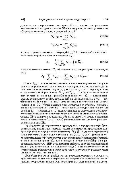 По аналогии со сказанным в разделе 9.2, в представленной (экономической) постановке ищется минимум затрат на приведение водного объекта в нормативное состояние (9.6.5). В другой постановке (экологической) при тех же соотношениях (9.6.2)-(9.6.4), (9.6.6) ищется максимальная эффективность водоохранных мероприятий (степень снижения концентраций Cgi или приведенной массы всех ЗВ) при ограниченных затратах. ЛПР предлагается выбрать одну из модификаций задачи (экономическую или экологическую) и соответствующее этой модификации решение или некоторое «промежуточное» решение (при многокритериальном выборе).