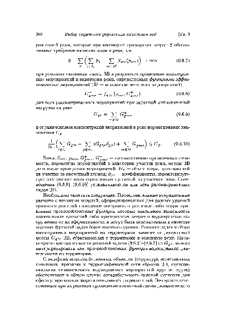 Необходимо заметить следующее. Последовательные итерационные расчеты с помощью моделей, сформулированных для разных уровней принятия решений позволяют построить отраслевые либо территориальные производственные функции, которые описывают зависимость капитальных вложений либо приведенных затрат в водоохранные сооружения от их эффективности и могут быть использованы в качестве целевых функций задач более высокого уровня. Решение задач выбора водоохранных мероприятий на территориях зависит от допустимой массы Ggir ЗВ, сбрасываемых с территории в основную реку. Параметрические зависимости решений задачи (9.6.2)-(9.6.7) от Ggir можно интерпретировать как производственные функции водоохранной деятельности на территории.