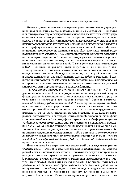 Третья группа компонент связана с представлением о ВХС как об управляемой системе. Правила управления в рассматриваемой модели фиксируются до имитационного эксперимента (как правило, в результате решения иных задач по управлению системой). Уровень взаимозависимости между различными показателями функционирования ВХС при описании правил управления отдельными элементами системы также чрезвычайно сильно влияет на вычислительную трудоемкость имитации. Более того, исходная форма описания этих правил определяет возможности адаптации имитационной модели к специфике конкретного объекта. Эта специфика определяет слабо формализуемые особенности соответствующих систем и связана с правилами управления ими. Форма правил управления, не подлежащих адаптации в имитационной модели, характерна для тех из них, которые возникают либо из опыта и интуиции проектировщика, либо в результате некоторого волюнтаристского решения ЛПР, обусловленного стремлением не столько следовать этим правилам, сколько узнать, к каким последствиям может привести их применение.