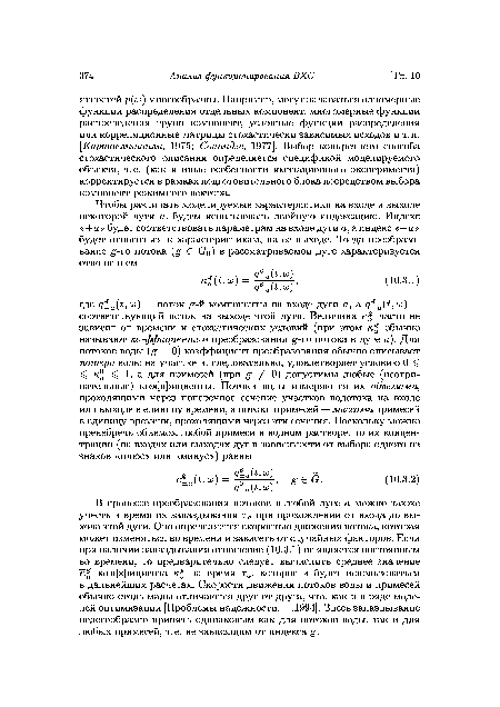 В процессе преобразования потоков в любой дуге а можно также учесть и время их запаздывания та при прохождении от входа до выхода этой дуги. Оно определяется скоростью движения потока, которая может изменяться во времени и зависеть от случайных факторов. Если при наличии запаздывания отношение (10.3.1) не является постоянным во времени, то предварительно следует вычислить среднее значение коэффициента за время та, которое и будет использоваться в дальнейших расчетах. Скорости движения потоков воды и примесей обычно столь малы отличаются друг от друга, что, как и в ряде моделей оптимизации [Проблемы надежности... ,1994]. Здесь запаздывание целесообразно принять одинаковым как для потоков воды, так и для любых примесей, т. е. не зависящим от индекса g.