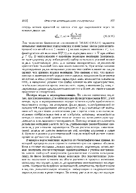 Для замыкания балансовых соотношений (10.3.6)-(10.3.11) задаются начальные наполнения водохранилищ и начальные массы (или концентрации) примесей в них (в момент Ь начала периода имитации Т), т. е.