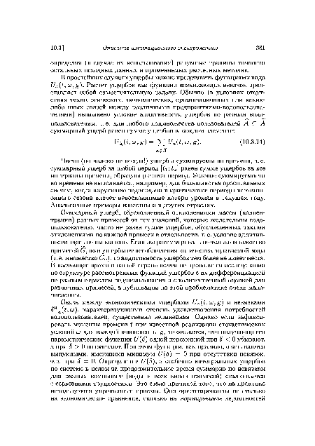 Суммарный ущерб, обусловленный отклонениями массы (концентрации) разных примесей от тех значений, которые желательны водопользователю, часто не равен сумме ущербов, обусловленных такими отклонениями по каждой примеси в отдельности, т. е. условие аддитивности здесь не выполнено. Если же рассматривать не только множество примесей (7, но и ущербы от несоблюдения количества подаваемой воды (т. е. множество Со), то аддитивность ущербов тем более не имеет места. В настоящее время в нашей стране почти не проводятся исследования по структуре рассмотренных функций ущербов с их дифференциацией по разным отраслям водопользования и с количественной оценкой для различных примесей, а публикации по этой проблематике очень малочисленны.