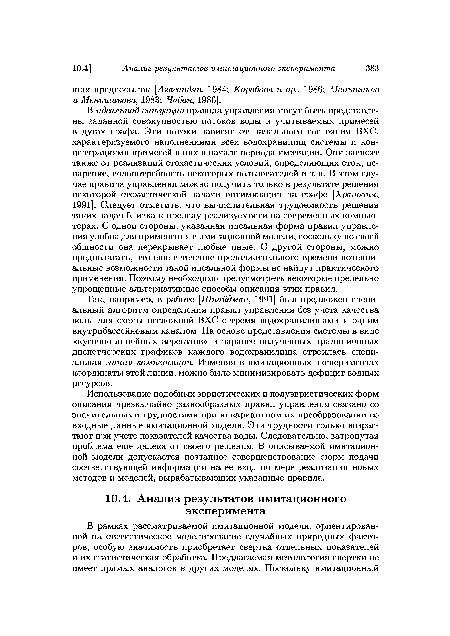 Так, например, в работе [Шнайдман, 1991] был предложен специальный алгоритм определения правил управления без учета качества воды для схемы несложной ВХС с тремя водохранилищами и одним внутрибассейновым каналом. На основе представления системы в виде «кусочно-линейных агрегатов» и заранее полученных традиционных диспетчерских графиков каждого водохранилища строилась специальная линия компенсации. Изменяя в имитационных экспериментах координаты этой линии, можно было минимизировать дефицит водных ресурсов.