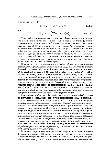 Составные события. Эти события представляют собой именно те ситуации, возникающие при функционировании ВХС, интегральные характеристики которых интересуют ЛПР в процессе проведения имитационного эксперимента. Поскольку заранее невозможно предусмотреть все виды таких событий, они должны формироваться пользователем самостоятельно. Для этого можно использовать простейшие операции над элементарными событиями. Возможны два режима работы имитационной модели в зависимости от того, в какой момент были определены составные события. Эти операции (составные события) можно задать еще до проведения имитационного эксперимента, т. е. в исходной информации подготавливающего блока, либо они могут быть введены как исходная информация для начала статистической обработки результатов экспериментов, т. е. после того как имитационный эксперимент уже закончился.