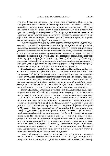 Таким образом, эти два режима работы имитационной модели подтверждают известное противоречие между быстродействием расчетов и объемом используемой памяти компьютера, т. е. выбор режима определяется спецификой запросов пользователя. Итак, составные события строятся из элементарных применением логических операций (дизъюнкции, конъюнкции и отрицания) к операндам, каждый из которых имеет одну из форм (10.4.1), (10.4.2), (10.4.4) или (10.4.4 ). Операнды составных событий могут относиться к разным динамическим параметрам элемента, к различным элементам г (дугам и вершинам) графа (7 и даже рассматриваться в различные моменты времени.