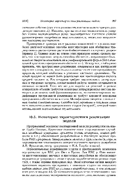 Программный комплекс имитационной модели реализуется на языке Турбо Паскаль. Групповое статистическое моделирование случайных колебаний природных процессов (стока, испарения, водопотреб-ности и т. п.) обеспечивает разработанная в Институте водных проблем РАН программа, базирующаяся на методе фрагментов (алгоритм моделирования многомерного авторегрессионого процесса разработан A.B. Фроловым, автор программы — H.A. Голубятникова).