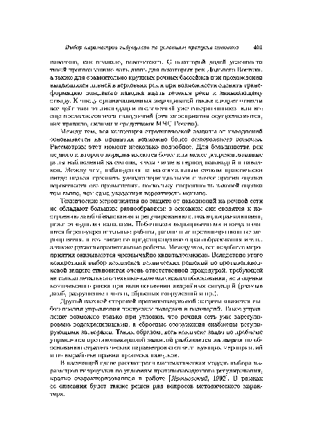 Технические мероприятия по защите от наводнений на речной сети не обладают большим разнообразием: в основном они сводятся к построению дамб обвалования и регулированию стока водохранилищами, реже отводными каналами. Побочными мероприятиями иногда являются берегоукрепительные работы, различные противоэрозионные мероприятия, в том числе по предотвращению оврагообразования и т. п., а также русловыправительные работы. Между тем, все подобные мероприятия оказываются чрезвычайно капиталоемкими. Вследствие этого конкретный выбор комплекса технических решений по противопаводковой защите становится очень ответственной процедурой, требующей не только детального технико-экономического обоснования, но и оценки комплексного риска при возникновении аварийных ситуаций (размыв дамб, разрушение плотин, сбросных сооружений и пр.).