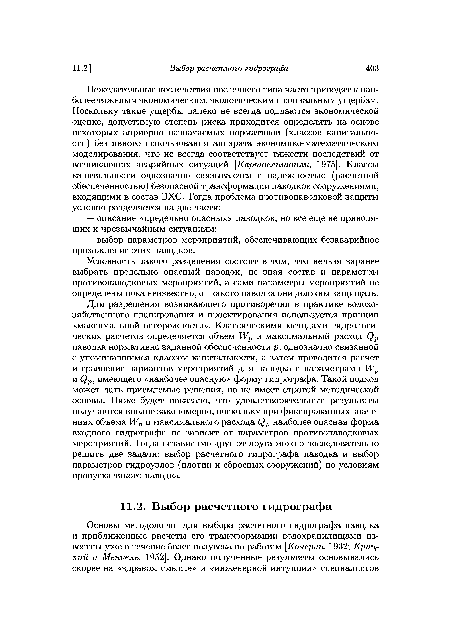 Условность такого разделения состоит в том, что нельзя заранее выбрать предельно опасный паводок, не зная состав и параметры противопаводковых мероприятий, а сами параметры мероприятий не определены пока неизвестно, от какого паводка они должны защищать.