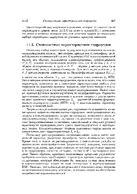 Элементарный вид полученного решения, которое не зависит ни от параметров в правой части (11.2.4) ни даже от кривой (г), позволяет его непосредственно использовать при решении задачи оптимального выбора параметров гидроузлов по условиям пропуска паводков.