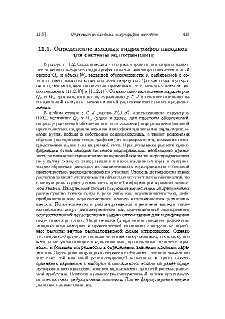 В разделе 11.2. была описана методика определения формы наиболее опасного входного гидрографа паводка, имеющего максимальный расход Яр и объем И/р заданной обеспеченности р, выбираемой в соответствии с классом капитальности гидроузла. Для системы водохранилищ эта методика полностью применима, т. е. используются те же соотношения (11.2.10) и (11.2.11). Однако само вычисление параметров Яр и УУр для каждого из водохранилищ в системе основано на специальной методике, использующей ряд самостоятельных предположений.