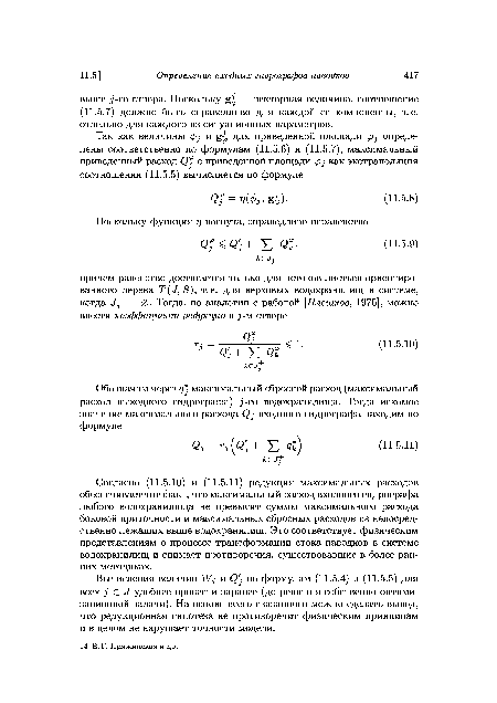 Вычисления величин Wj и (3 по формулам (11.5.4) и (11.5.5) для всех .? £ «/ удобнее провести заранее (до решения собственно оптимизационной задачи). На основе всего сказанного можно сделать вывод, что редукционная гипотеза не противоречит физическим принципам и в целом не нарушает точности модели.