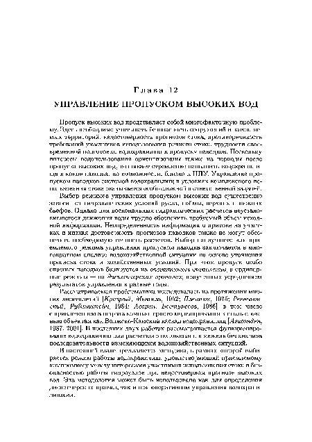 В настоящей главе предлагается методика, в рамках которой выбирается режим работы водохранилищ, удовлетворяющий приемлемому компромиссу между интересами участников использования стока и безопасностью работы гидроузлов при недостоверном прогнозе высоких вод. Эта методология может быть использована как для определения диспетчерских правил, так и при оперативном управлении водохранилищами.