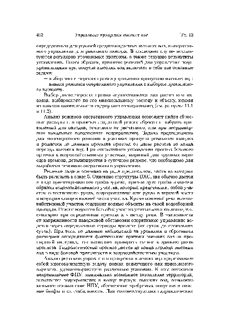 Анализ режимов оперативного управления позволяет найти сбросные расходы или проверить заданный режим сбросов и выбрать приемлемый для паводка, отличного от расчетного, или при неординарных начальных наполнениях водохранилищ. Задача предназначена для многократного решения в условиях пропуска реального паводка и решается по данным прогноза притока от даты расчета до конца периода высоких вод. При оперативном управлении прогноз бокового притока к водохозяйственным участкам, заданный для крупных периодов времени, детализируется в суточном разрезе, что необходимо для выработки режимов оперативного управления.