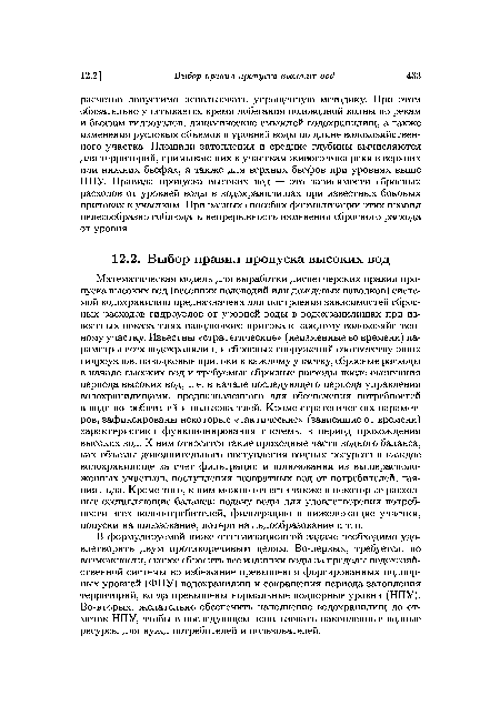 Математическая модель для выработки диспетчерских правил пропуска высоких вод (весенних половодий или дождевых паводков) системой водохранилищ предназначена для построения зависимостей сбросных расходов гидроузлов от уровней воды в водохранилищах при известных показателях паводкового притока к каждому водохозяйственному участку. Известны «стратегические» (неизменные во времени) параметры всех водохранилищ и сбросных сооружений соответствующих гидроузлов, паводковые притоки к каждому участку, сбросные расходы в начале высоких вод и требуемые сбросные расходы после окончания периода высоких вод, т. е. в начале последующего периода управления водохранилищами, предназначенного для обеспечения потребностей в воде потребителей и пользователей. Кроме стратегических параметров, зафиксированы некоторые «тактические» (зависящие от времени) характеристики функционирования системы в период прохождения высоких вод. К ним относятся такие приходные части водного баланса, как объемы дополнительного поступления водных ресурсов в каждое водохранилище за счет фильтрации и шлюзования из вышерасполо-женных участков, поступления возвратных вод от потребителей, таяния льда. Кроме того, к ним можно отнести также и некоторые расходные составляющие баланса: подачу воды для удовлетворения потребности всех водопотребителей, фильтрацию в нижележащие участки, попуски на шлюзование, потери на льдообразование и т. п.