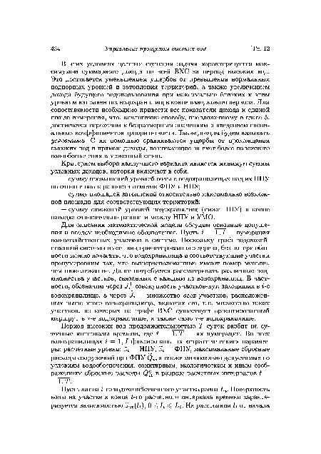 В этих условиях целевая функция задачи характеризуется максимумом суммарного дохода по всей ВХС за период высоких вод. Это достигается уменьшением ущербов от превышения нормальных подпорных уровней и затопления территорий, а также увеличением дохода будущего водопользования при максимально близких к этим уровням наполнениях водохранилищ в конце паводкового периода. Для сопоставимости необходимо привести все показатели дохода к единой шкале измерения, что, аналогично способу, предложенному в главе 5, достигается переходом к безразмерным значениям и введением специальных коэффициентов приоритетности. Такие доходы будем называть условными. С их помощью сравниваются ущербы от прохождения высоких вод и прямые доходы, возникающие за счет более надежного водообеспечения в меженный сезон.