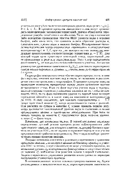 О Ьц. В процессе пропуска паводкового стока могут происходить эпизодические затопления территорий, причем образуются определенные ущербы хозяйственным объектам. Такая ситуация возникает либо вследствие превышения отметок НПУ уровнем воды в верхних бьефах, либо из-за того, что слишком велики сбросные расходы и, следовательно, уровни воды в нижних бьефах. Подверженные затоплению территории всегда оказываются «привязаны» к определенному водохранилищу? = 1,7, причем для каждого из них можно индивидуально пронумеровать соответствующие территории pi — 1, Щ. Для каждой территории существует некоторый створ, характерный для ее примыкания к реке или водохранилищу. Этот створ определяется расстоянием 1Р1 от начала г-го водохозяйственного участка. Используя упомянутые уровненные зависимости 2 (7 ), для такого характерного створа можно определить уровень хР1 затопления р -й территории на ¿-е сутки.