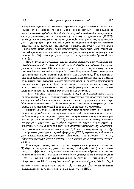 Таким образом, правило пропуска паводка характеризуется двумя параметрами ? и Ь . Величины этих параметров при пропуске паводка определенной обеспеченности и задают режим пропуска высоких вод. Указанные величины г? и Ь являются искомыми параметрами управления в оптимизационной задаче выбора правил управления.