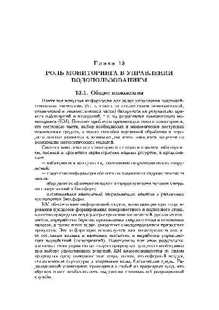 Почти вся исходная информация для задач управления водохозяйственными системами, (быть может, за исключением экономической, технической и технологической части) базируется на результатах прямых наблюдений и измерений, т. е. на результатах комплексного мониторинга (КМ). Поэтому проблемы организации такого мониторинга, его составные части, выбор необходимых и экономически доступных технических средств, а также способов первичной обработки и передачи данных являются ключевыми для всего комплекса вопросов по реализации математических моделей.