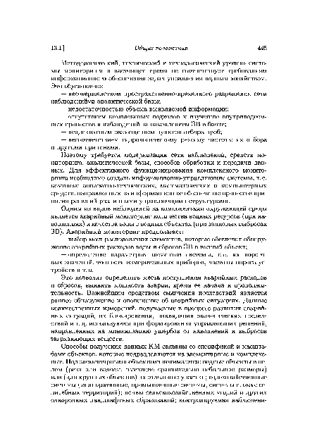 Это позволит определить места поступления аварийных расходов и сбросов, выявить мощность аварии, время ее начала и продолжительность. Важнейшим средством смягчения последствий является раннее обнаружение и оповещение об аварийных ситуациях. Данные количественных измерений, получаемые в процессе развития аварийных ситуаций, их блокирования, ликвидации экологических последствий и т. д. используются при формировании управляющих решений, направленных на минимизацию ущербов от наводнений и выбросов загрязняющих веществ.