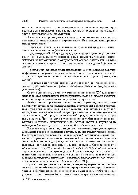 Кроме того, важными моментами при организации КМ водохранилищ являются адекватность используемых методов решаемым задачам и оценка репрезентативности получаемых результатов.