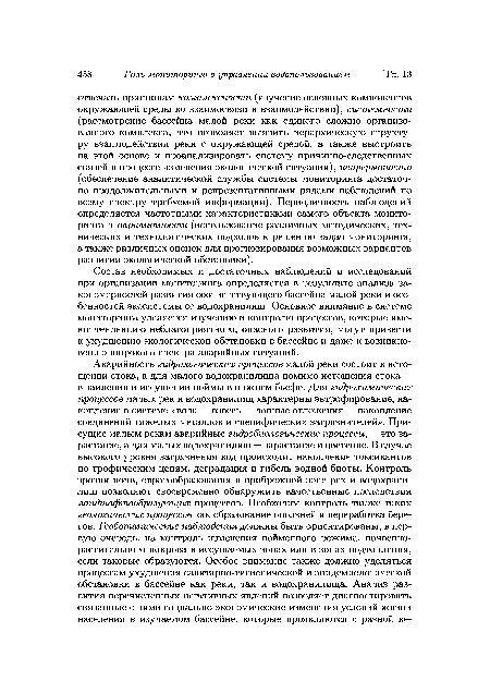 Состав необходимых и достаточных наблюдений и исследований при организации мониторинга определяется в результате анализа закономерностей развития соответствующего бассейна малой реки и особенностей экосистемы ее водохранилищ. Основное внимание в системе мониторинга уделяется изучению и контролю процессов, которые имеют тенденцию неблагоприятного, опасного развития, могут привести к ухудшению экологической обстановки в бассейне и даже к возникновению широкого спектра аварийных ситуаций.