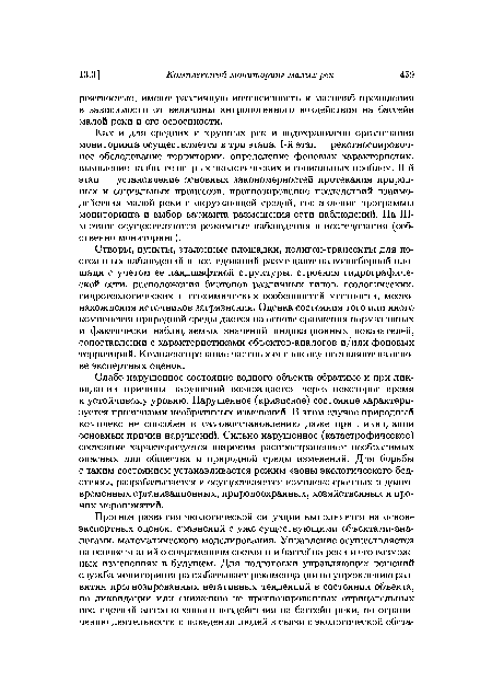 Слабо нарушенное состояние водного объекта обратимо и при ликвидации причины нарушений возвращается через некоторое время к устойчивому уровню. Нарушенное (кризисное) состояние характеризуется признаками необратимых изменений. В этом случае природный комплекс не способен к самовосстановлению даже при ликвидации основных причин нарушений. Сильно нарушенное (катастрофическое) состояние характеризуется широким распространением необратимых опасных для общества и природной среды изменений. Для борьбы с таким состоянием устанавливается режим «зоны экологического бедствия», разрабатывается и осуществляется комплекс срочных и долговременных организационных, природоохранных, хозяйственных и прочих мероприятий.