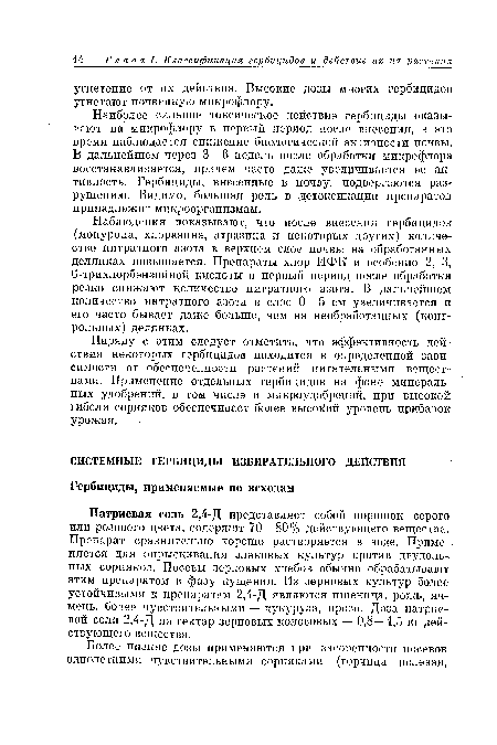 Натриевая соль 2,4-Д представляет собой порошок серого или розового цвета, содержит 70—80% действующего вещества. Препарат сравнительно хорошо растворяется в воде. Применяется для опрыскивания злаковых культур против двудольных сорняков. Посевы зерновых хлебов обычно обрабатывают этим препаратом в фазу кущения. Из зерновых культур более устойчивыми к препаратам 2,4-Д являются пшеница, рожь, ячмень, более чувствительными — кукуруза, просо. Доза натриевой соли 2,4-Д на гектар зерновых колосовых — 0,8—1,5 кг действующего вещества.