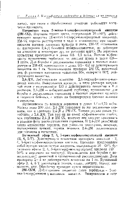 Бутиловый эфир 2, 4, 5-трихлорфеноксиуксусной кислоты (2, 4, 5-Т). Действующим веществом препарата является—2, 4, 5-трихлорфеноксиуксусная кислота. Препарат представляет собой густую маслянистую жидкость, содержащую 50—60% бутилового эфира 2, 4, 5-трихлорфеноксиуксусной кислоты (40— 50% в пересчете на кислоту). Применяется для борьбы с нежелательной древесной и кустарниковой растительностью. Доза препарата 2—4 кг действующего вещества на 1 га. Бутиловый эфир 2, 4, 5-Т уничтожает тополь, ольху, лещину, березу, жимолость, иву. Обработку проводят путем опрыскивания.