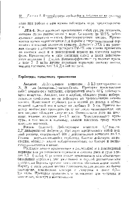 Реглон (дикнат). Действующее вещество— -этилен-2,2 -дипиридилий дибромид. Препарат представляет собой водный раствор, содержащий 400 г действующего вещества на 1 л. Реглон — передвигающийся гербицид, быстро действует на растения, обладает малой избирательностью; он быстро и полностью разлагается в почве.