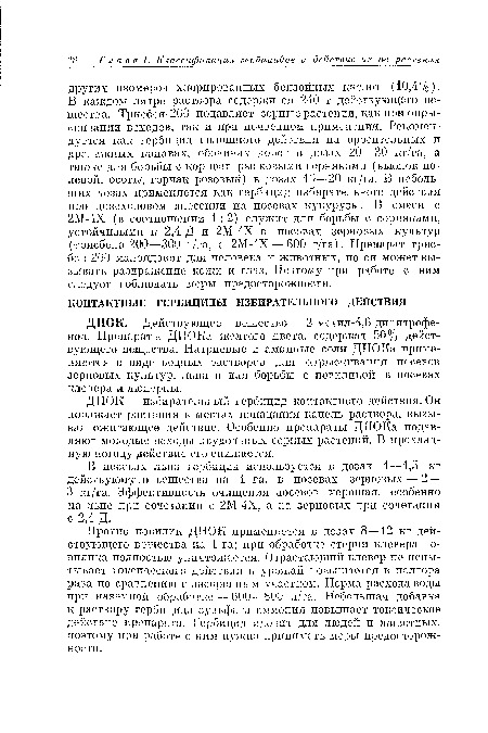 ДНОК. Действующее вещество — 2-метил-4,6-динитрофенол. Препараты ДНОКа желтого цвета, содержат 50% действующего вещества. Натриевые и аминные соли ДНОКа применяются в виде водных растворов для опрыскивания посевов зерновых культур, льна и для борьбы с повиликой в посевах клевера и люцерны.