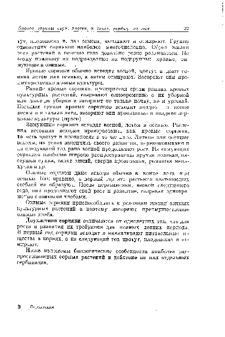 Озимые сорняки дают всходы обычно в конце лета или осенью. Как правило, в первый год эти растения цветоносных стеблей не образуют. После перезимовки, весной следующего года, они продолжают свой рост и развитие, созревая одновременно с озимыми хлебами.