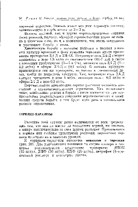 К сорнякам-паразитам относятся повилики и заразихи (рис. 20). Для уничтожения повилики на стерне клевера и люцерны рекомендуются химические препараты: ДНОК (15 кг/га), ДНФ (30 кг/га), ПХФ (20 кг/га), нитрафен (4-процентный раствор) и некоторые другие.